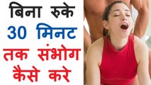 बिना रुके 30 मिनट तक संभोग कैसे करे | Bina Ruke 30 Minute Tak Kaise Sambhog (Sex) Kare