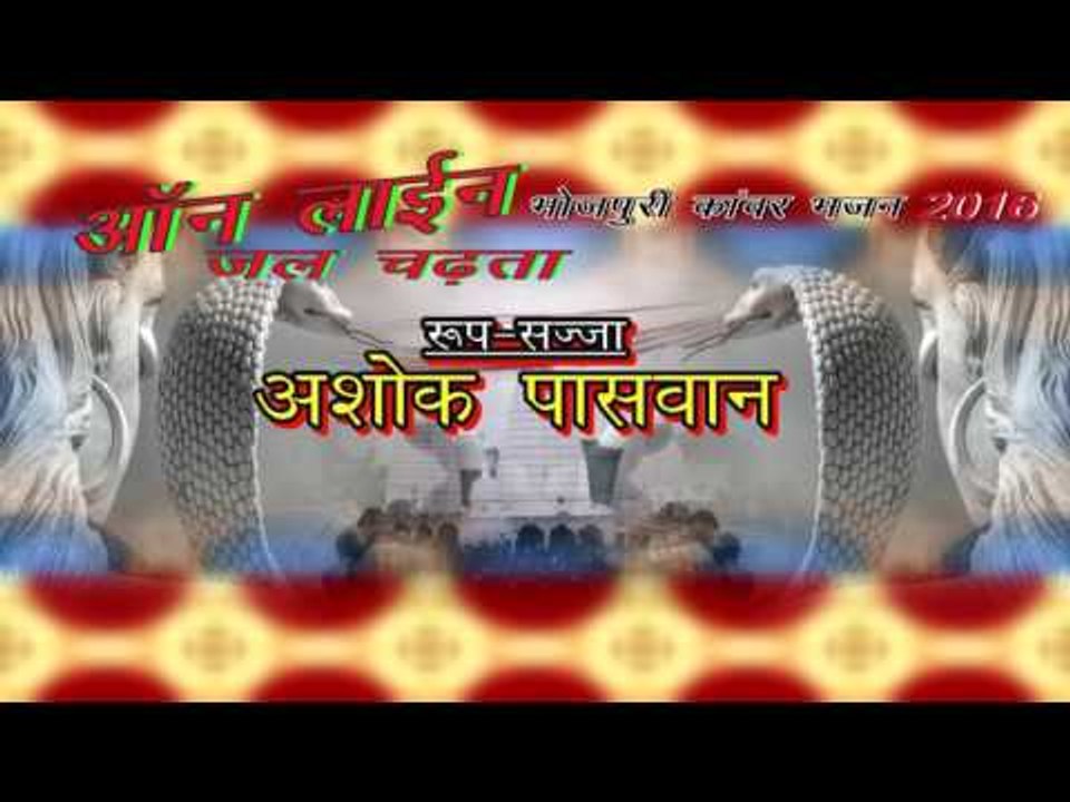 Title | Online Jal Chadhta | Manish Soni | Anjali Soni | Bhojpuri Kawar Bhajan