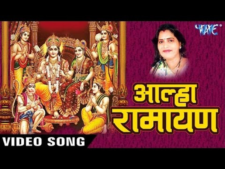 आल्हा रामायण राम लल्ला की | Aalha Ramayan Katha Ram Lalla Ki | Sanjo Baghel | Hindi Alha Bhajan