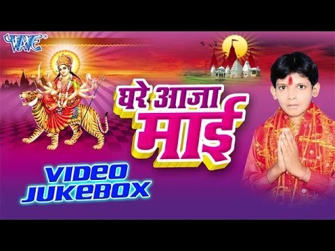 घर आजा माई | Ghare Aaja Mai | Satyam Singh Nikku Ji | Video Jukebox | Bhojpuri Devi Geet