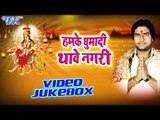 हमके घुमादी | Hamke Ghumadi Thawe Nagri | Mantesh Mishra | Video Jukebox | Bhojpuri Devi Geet