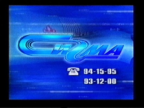 (staroetv.su) Анонс 9 рота (СТС-Сигма, 01.09.2005)