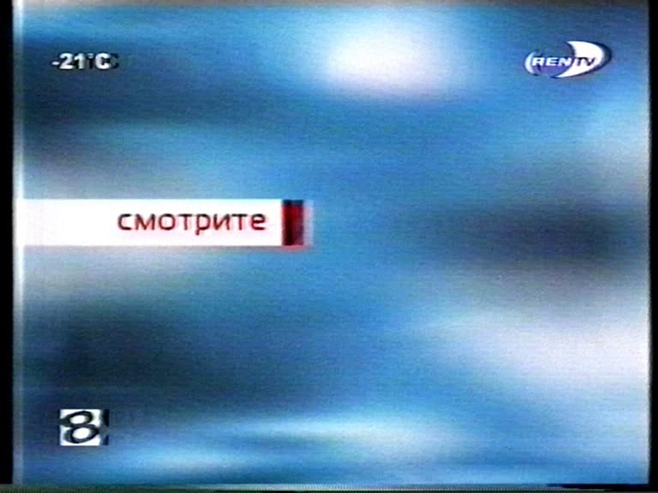 (staroetv.su) Анонс Бригада (REN TV - 8 канал (г. Новый Уренгой), 07.03.2004)