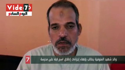 والد شهيد المنوفية يطالب بإنهاء إجراءات إطلاق اسم ابنه على مدرسة