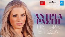 Άντρια Ράστη - Πίστεψα - Ένιωσα || Andria Rasti - Pistepsa - Eniosa (New 2016)
