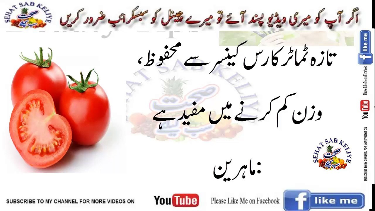 تازہ ٹماٹر کا رس کینسر سے محفوظ،وزن کم کرنے میں مفید ہے  ماہرین