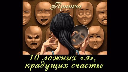 10 ложных я, крадущих счастье или последняя война человека