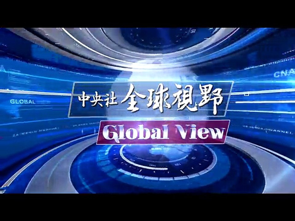 中央社《全球視野》第2062集2016-10-25