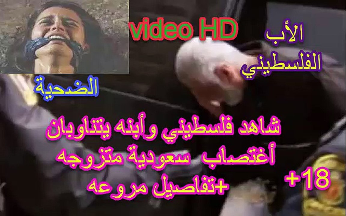 شاهد... فلسطيني وأبنه يتناوبان أغتصاب سعودية متزوجه - Vidéo Dailymotion