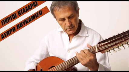 Γιώργος Νταλάρας - Άσπρο πουκάμισο
