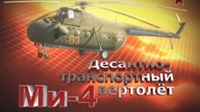 Сделано в СССР. Десантно-транспортный вертолет Ми-4