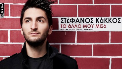 Στέφανος Κάκκος - Το Άλλο Μισό (Official Lyric Video HQ)