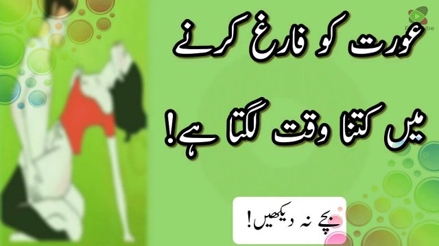 Aurat ko Farigh Karne Main Kitna Waqt Lagta hai★humbistari ka tariqa★Hot Good Health Tips News Urdu