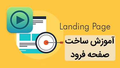 آموزش ساخت لندینگ پیج یا صفحه فرود در کمتر از ۱۰ دقیقه