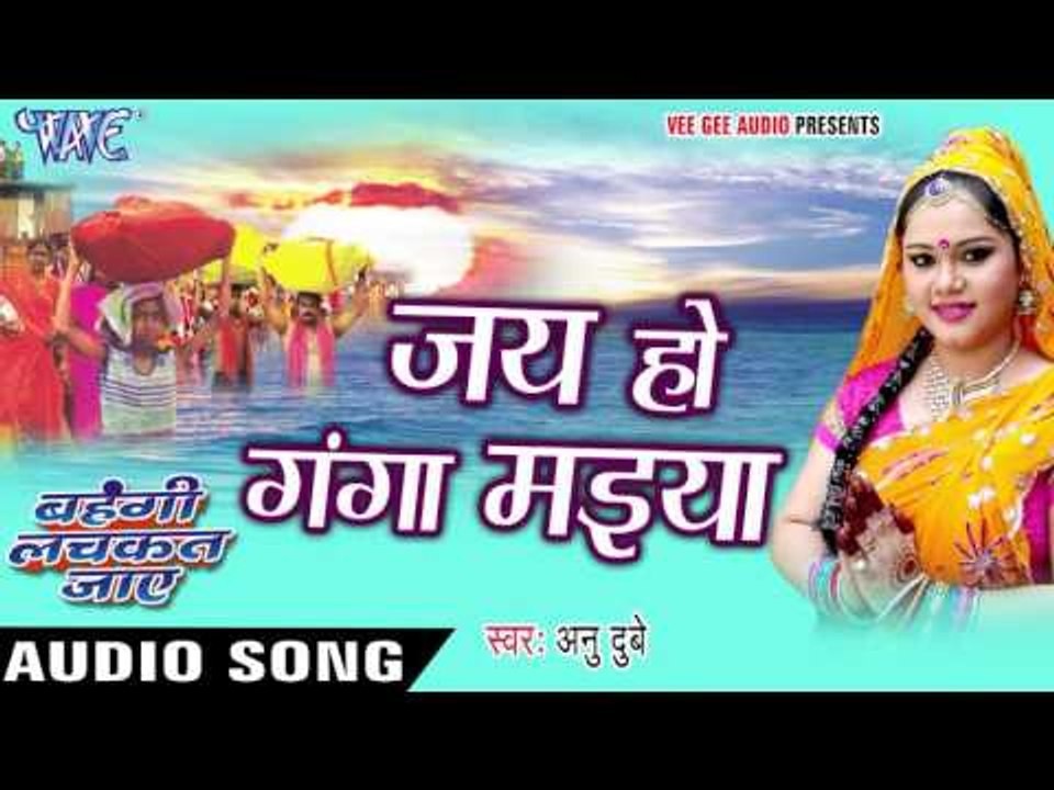 जय हो गंगा मईया - Jay Ho Ganaga Maiya - Anu Dubey - Bahangi Lachkat Jaye - Bhojpuri Chhath Geet 2016