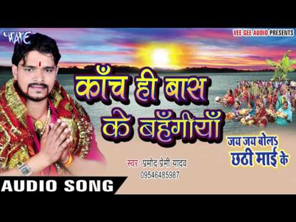 काँच ही बास के बहँगिया - Jai Jai Bola Chhathi Mai Ke - Pramod Premi - Bhojpuri Chhath Geet 2016 new