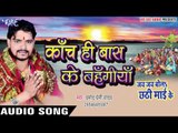 काँच ही बास के बहँगिया - Jai Jai Bola Chhathi Mai Ke - Pramod Premi - Bhojpuri Chhath Geet 2016 new