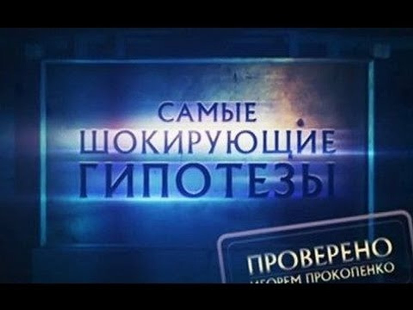 ⁣Самые шокирующие гипотезы. Страшное дело!
