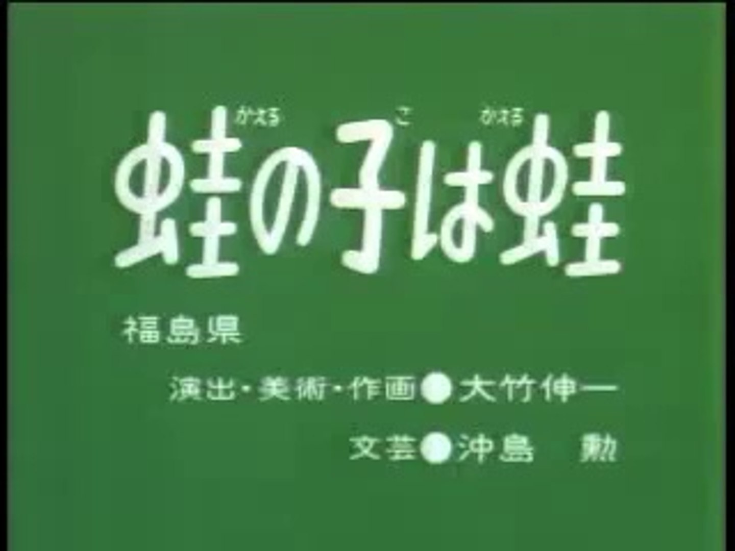 まんが日本昔ばなし 1187 蛙の子は蛙 動画 Dailymotion