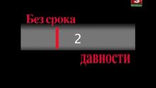 Бумеранг-2. Без срока давности