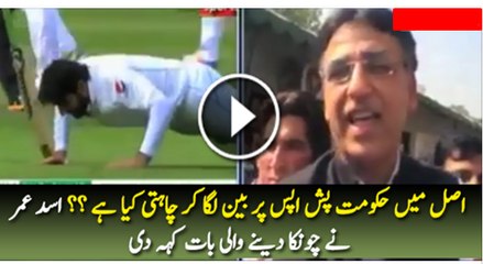 Asad Umar Shocking Reply to Govt over Push-ups criticism