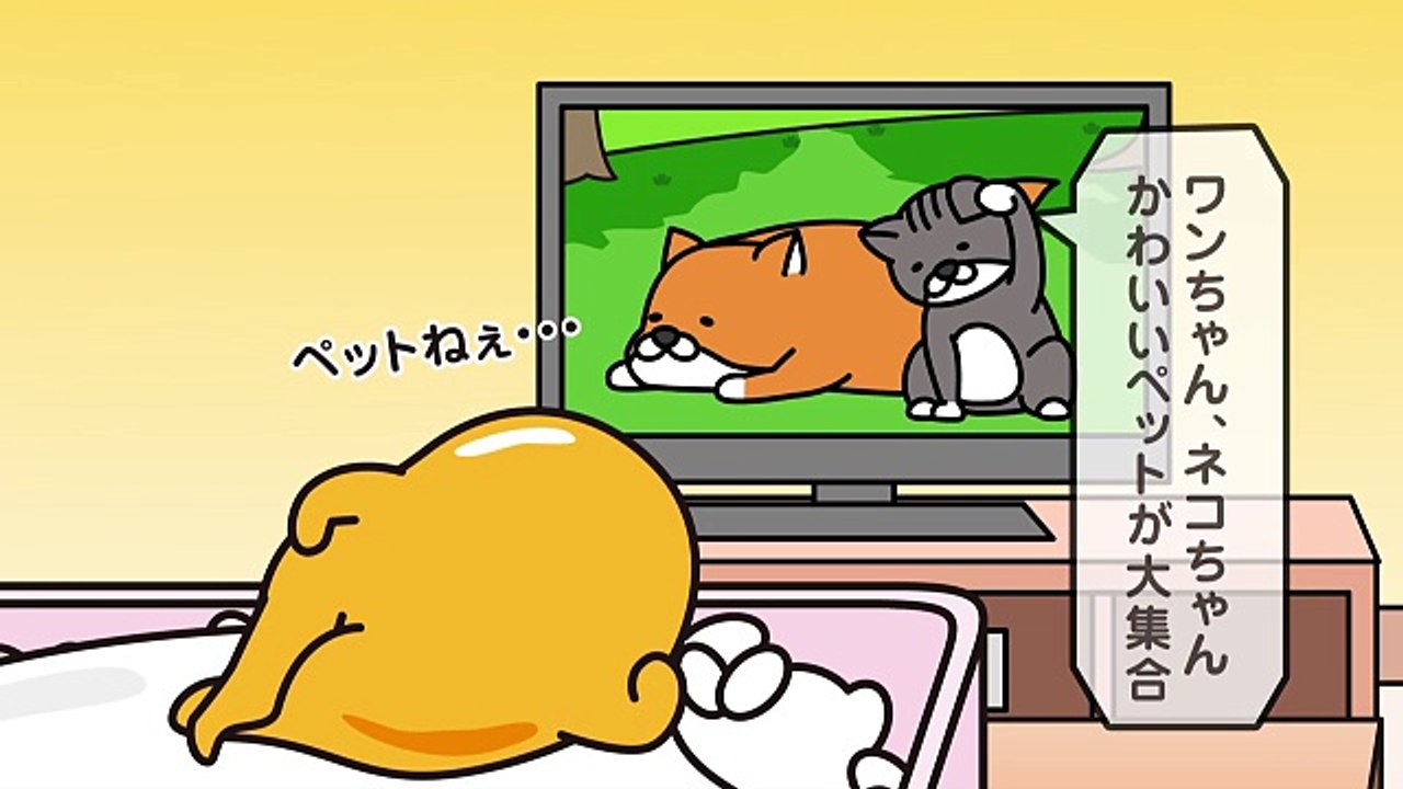 ぐでたまショートアニメ 第636話「ペット」