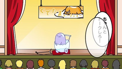 ぐでたまショートアニメ 第635話「プロの仕事」