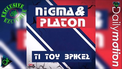 Nigma & Platon - Τι Του Βρήκες