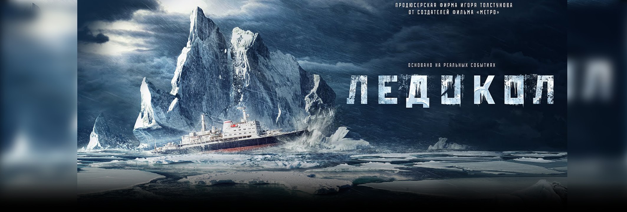 Смотреть Ледокол 2016 полный фильм hd