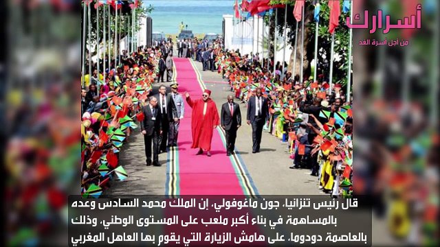 محمد السادس يساهم في بناء أكبر ملعب كرة القدم بتنزانيا