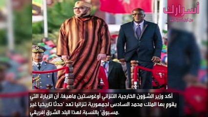 وزير خارجية تنزانيا .. زيارة الملك لجمهوريتنا حدث تاريخي غير مسبوق
