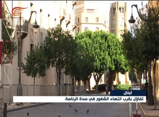 الشارع اللبناني متفائل بقرب انتهاء الشغور الرئاسي