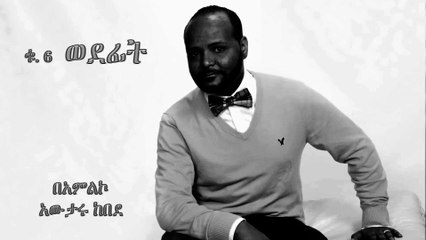 Awtaru Kebede - Be’Amlko (በአምልኮ) 2016