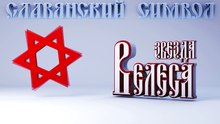 40. Звезда Велеса
