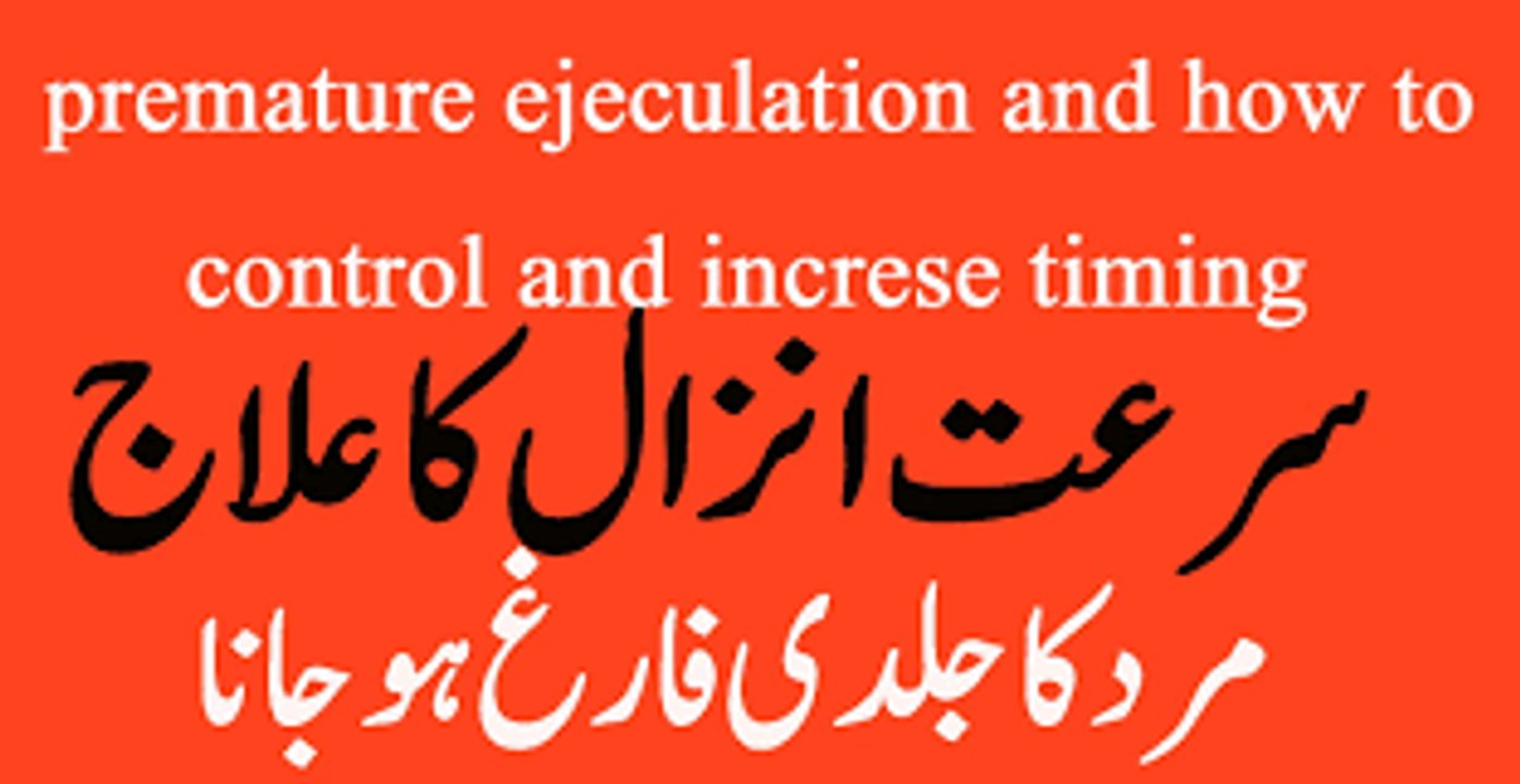 Surte anzal yani Timming Ki kami Ka elaj سرعت انزال کا علاج-Segment 1