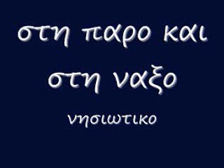 στη παρο και στη ναξο 99 c rem_0001
