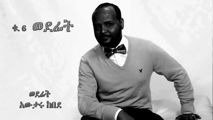 Awtaru Kebede - Wedefit (ወደፊት) 2016