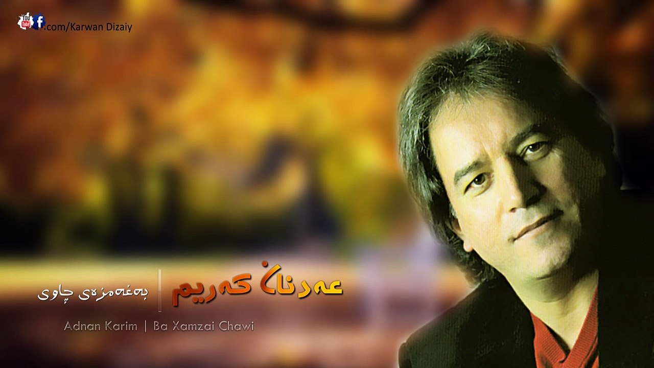 Adnan Karim - Ba xamzai chawi - عەدنان کەریم - بە غەمزەى چاوى