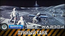 Ударная сила. Лунный танк. www.voenvideo.ru
