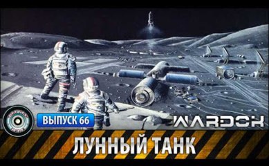 Ударная сила. Лунный танк. www.voenvideo.ru