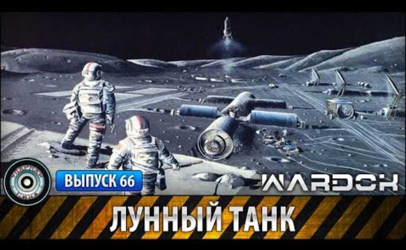 Ударная сила. Лунный танк. voenvideo.ru