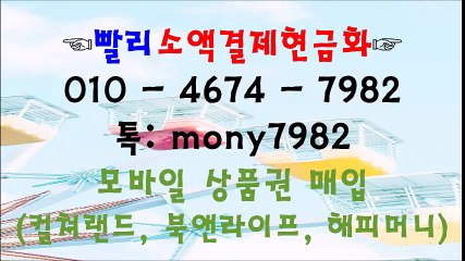 ^^빨리소액 0lo 4674 7982 **톡 mony7982 소액결제현금화$^&%^