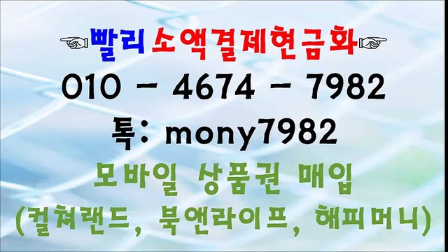 010 4674 7982 $빨리소액 ^^카톡 mony7982 소액결제현금화#$^$%^$%6