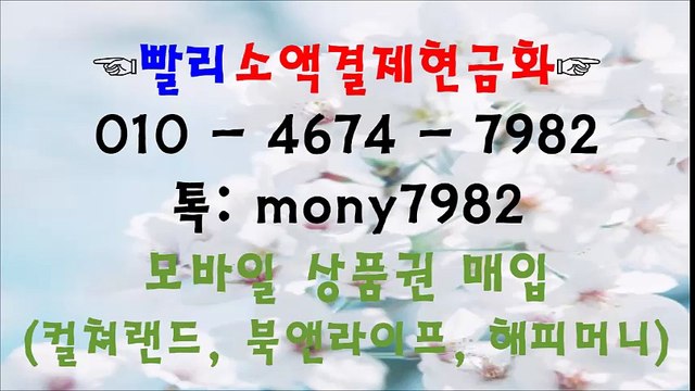 ⸗빨리소액 ol0 4674 7982%&^ 톡 mony7982 소액결제현금화%&“