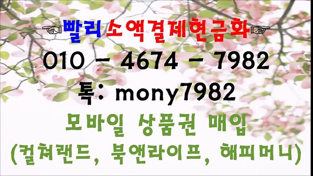 ^*$%&%빨리소액 카톡 mony7982 ol0 4674 7982 소액결제현금화