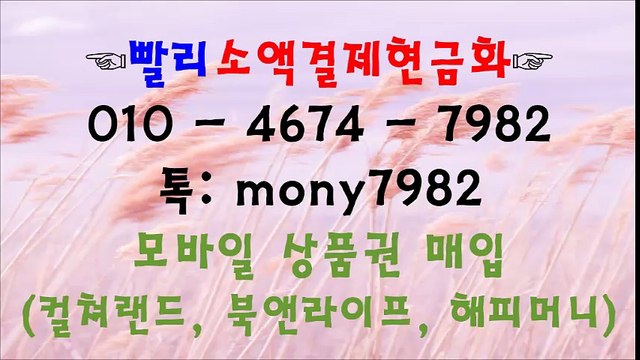 ㉿소액결제현금화 빨리소액 o10 4674 7982 카톡 mony7982 $%&