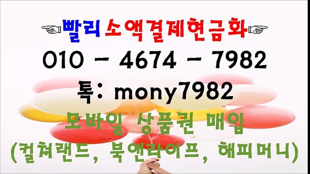 소액결제현금화**빨리소액 0lo 4674 7982 톡 mony7982 $$$