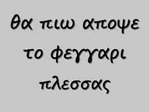 θα πιω αποψε το φεγγαρι 61 rem_0001