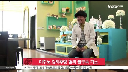 검찰, 이주노 강제추행 혐의 불구속 기소