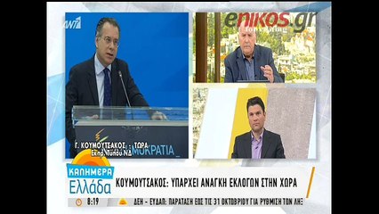 Κουμουτσάκος: Υπάρχει ανάγκη εκλογών στη χώρα